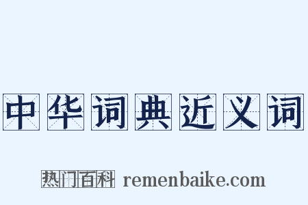 中华词典近义词是什么意思的图片